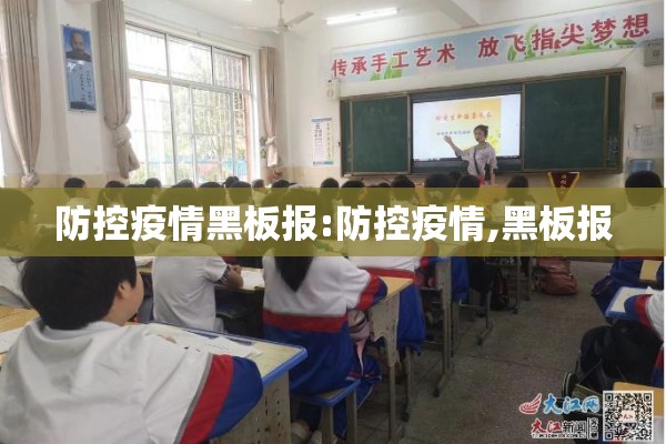 防控疫情黑板报:防控疫情,黑板报