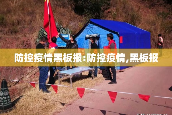 防控疫情黑板报:防控疫情,黑板报