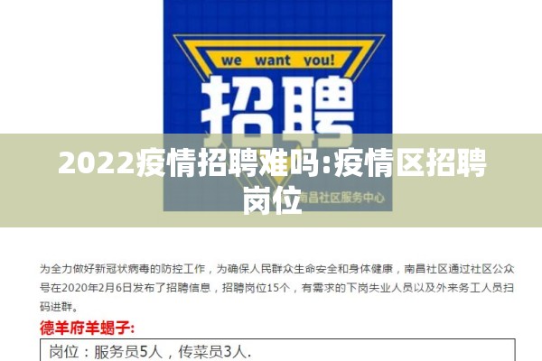 2022疫情招聘难吗:疫情区招聘岗位