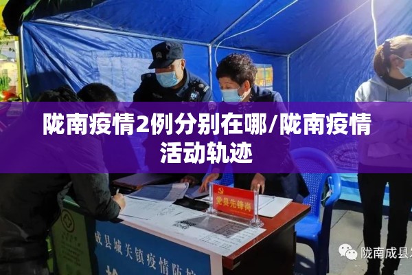 陇南疫情2例分别在哪/陇南疫情活动轨迹