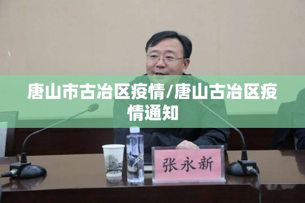 唐山市古冶区疫情/唐山古冶区疫情通知