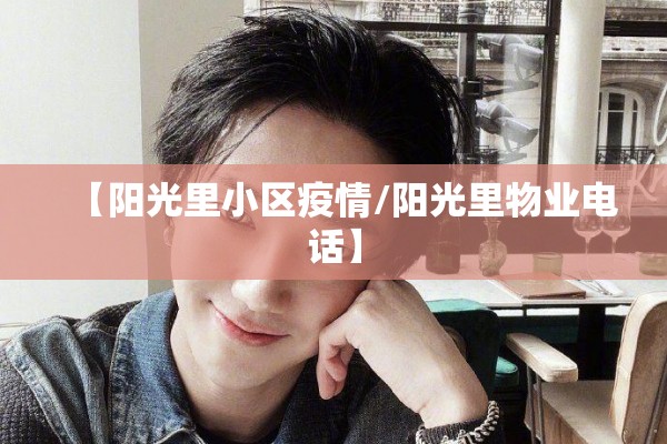 【阳光里小区疫情/阳光里物业电话】
