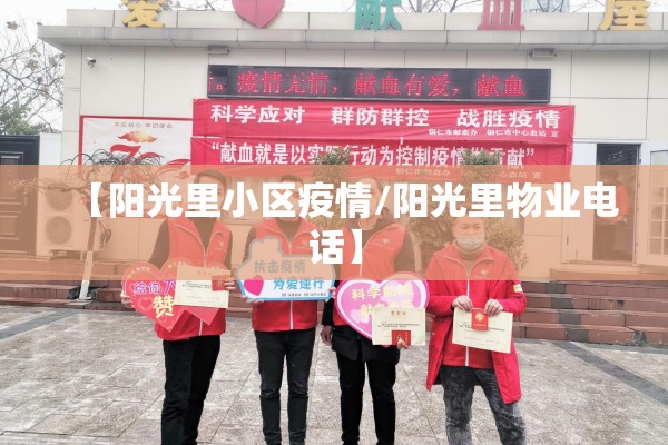 【阳光里小区疫情/阳光里物业电话】