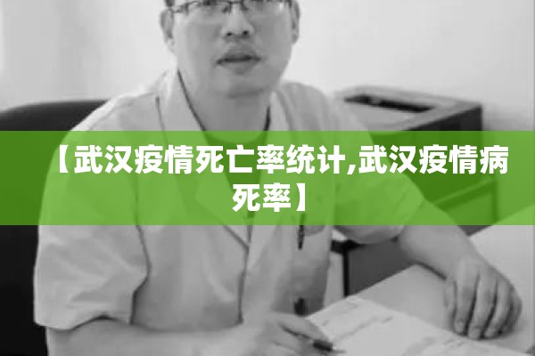 【武汉疫情死亡率统计,武汉疫情病死率】
