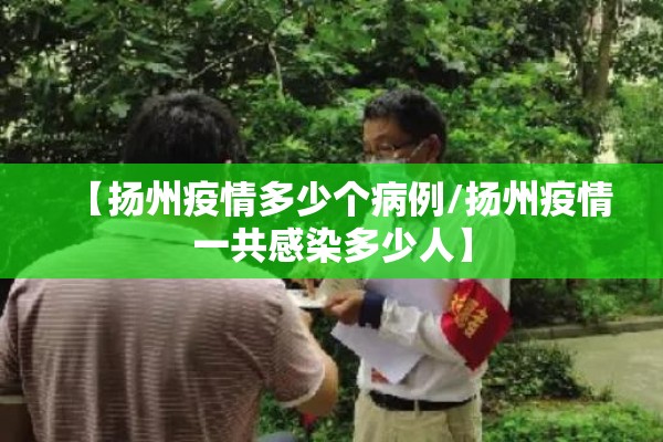 【扬州疫情多少个病例/扬州疫情一共感染多少人】