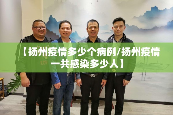 【扬州疫情多少个病例/扬州疫情一共感染多少人】