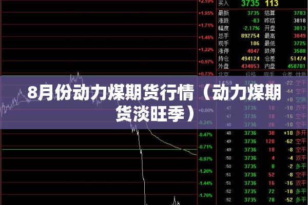 8月份动力煤期货行情（动力煤期货淡旺季）