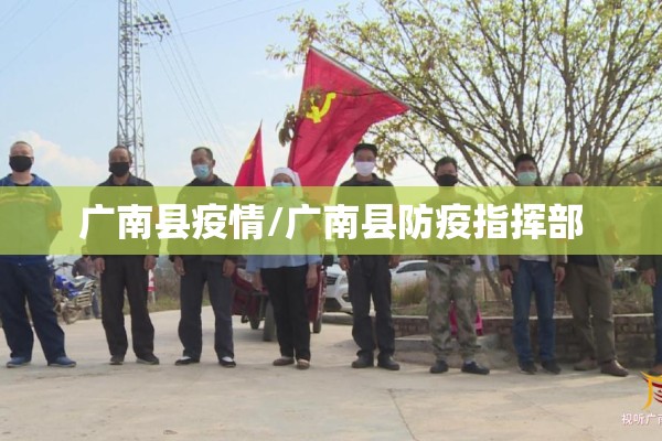 广南县疫情/广南县防疫指挥部