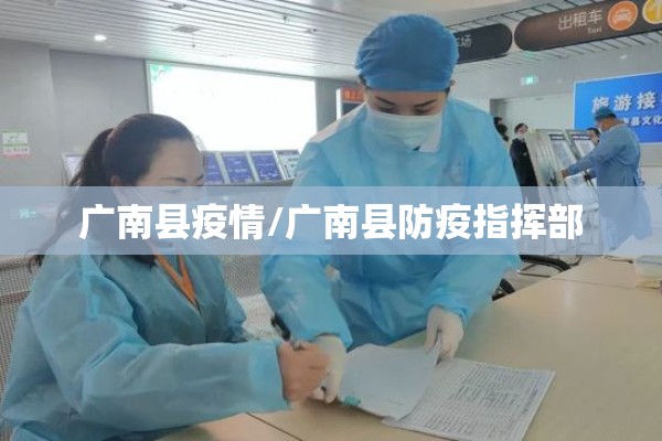广南县疫情/广南县防疫指挥部