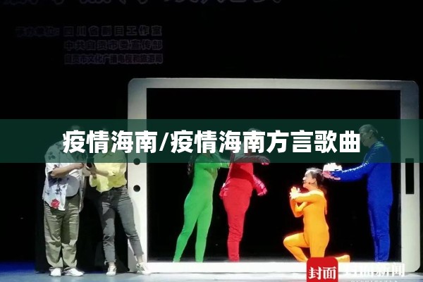 疫情海南/疫情海南方言歌曲