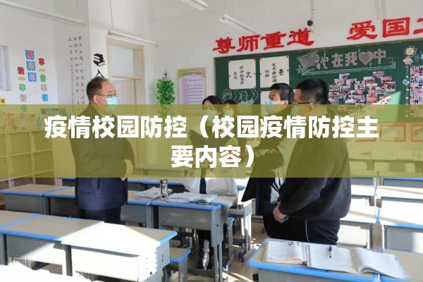 疫情校园防控（校园疫情防控主要内容）