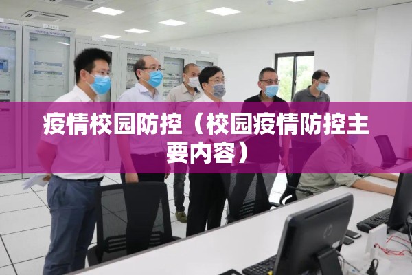 疫情校园防控（校园疫情防控主要内容）