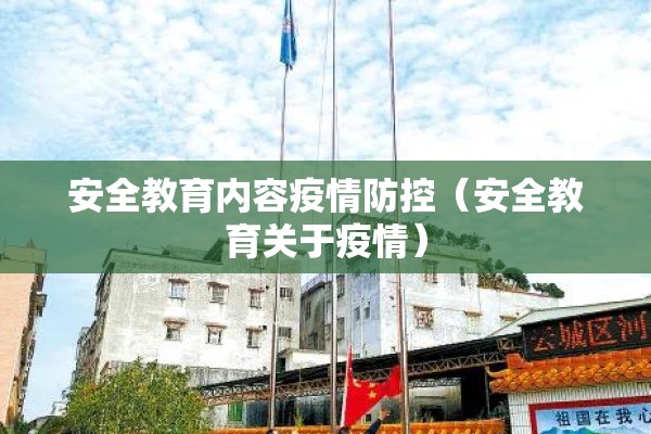 安全教育内容疫情防控（安全教育关于疫情）