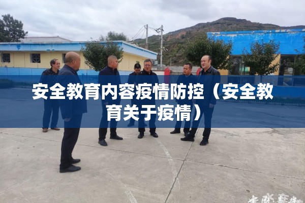 安全教育内容疫情防控（安全教育关于疫情）