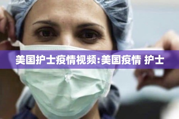 美国护士疫情视频:美国疫情 护士