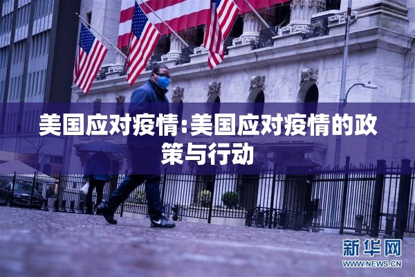 美国应对疫情:美国应对疫情的政策与行动