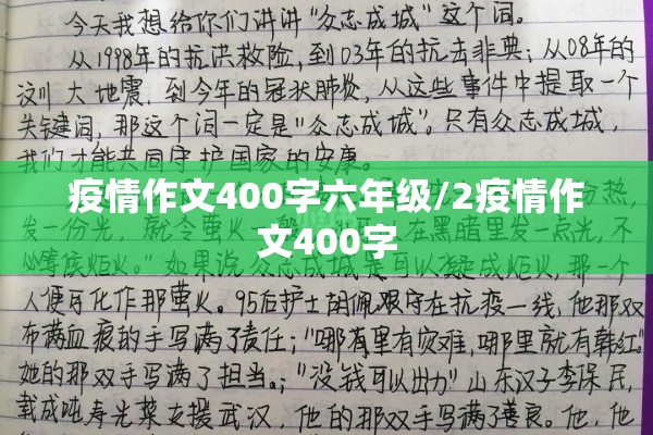疫情作文400字六年级/2疫情作文400字