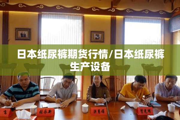 日本纸尿裤期货行情/日本纸尿裤生产设备
