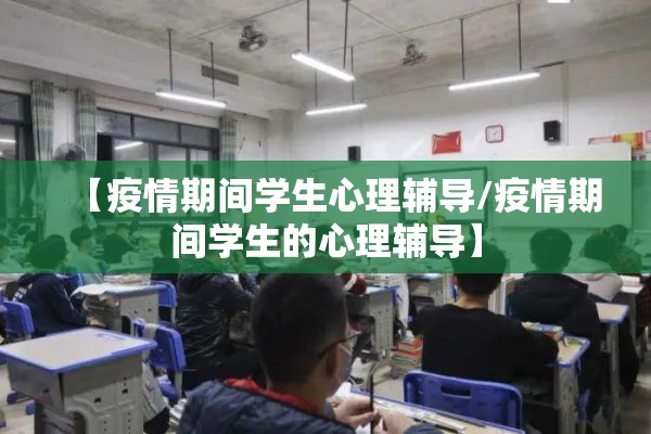 【疫情期间学生心理辅导/疫情期间学生的心理辅导】