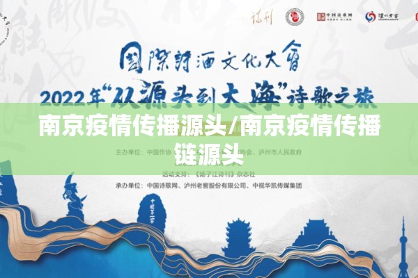 南京疫情传播源头/南京疫情传播链源头