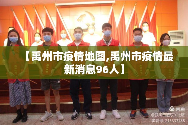 【禹州市疫情地图,禹州市疫情最新消息96人】