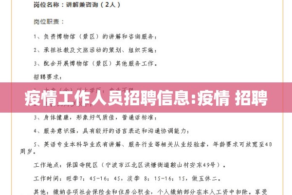 疫情工作人员招聘信息:疫情 招聘