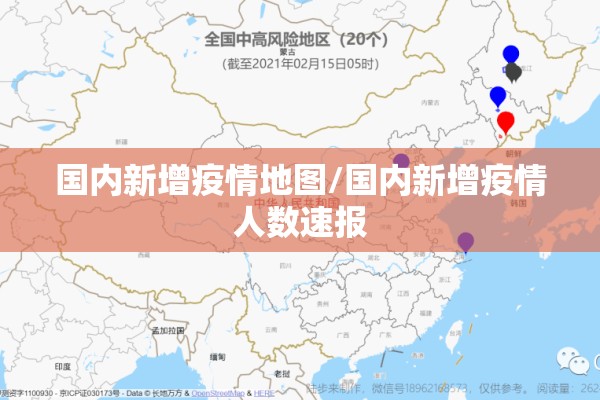 国内新增疫情地图/国内新增疫情人数速报