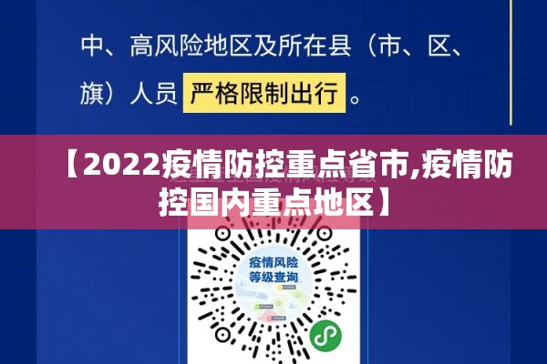【2022疫情防控重点省市,疫情防控国内重点地区】