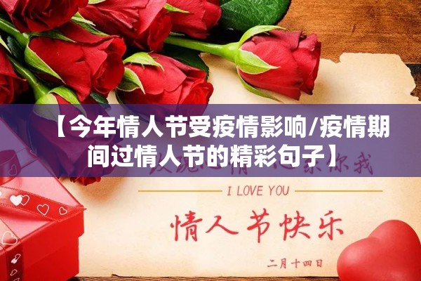 【今年情人节受疫情影响/疫情期间过情人节的精彩句子】