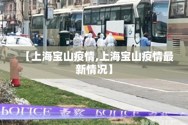 【上海宝山疫情,上海宝山疫情最新情况】