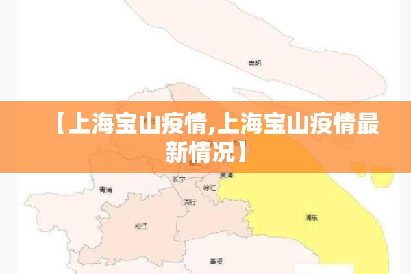 【上海宝山疫情,上海宝山疫情最新情况】