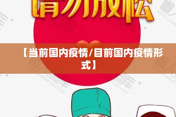 【当前国内疫情/目前国内疫情形式】