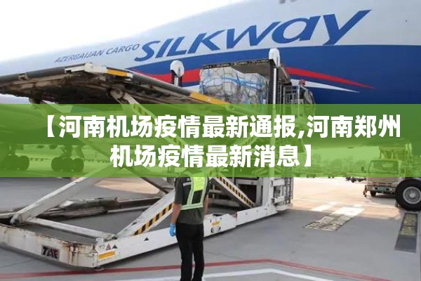 【河南机场疫情最新通报,河南郑州机场疫情最新消息】