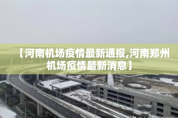 【河南机场疫情最新通报,河南郑州机场疫情最新消息】