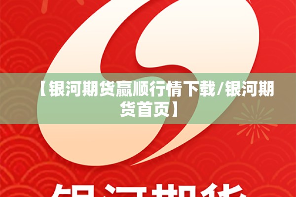 【银河期货赢顺行情下载/银河期货首页】