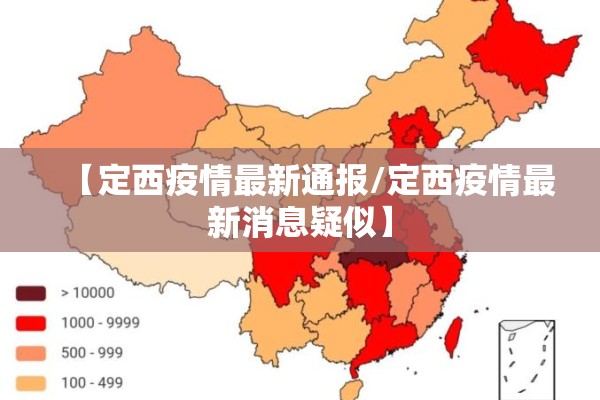 【定西疫情最新通报/定西疫情最新消息疑似】
