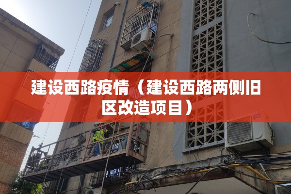 建设西路疫情（建设西路两侧旧区改造项目）