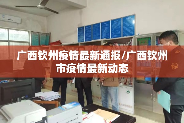 广西钦州疫情最新通报/广西钦州市疫情最新动态