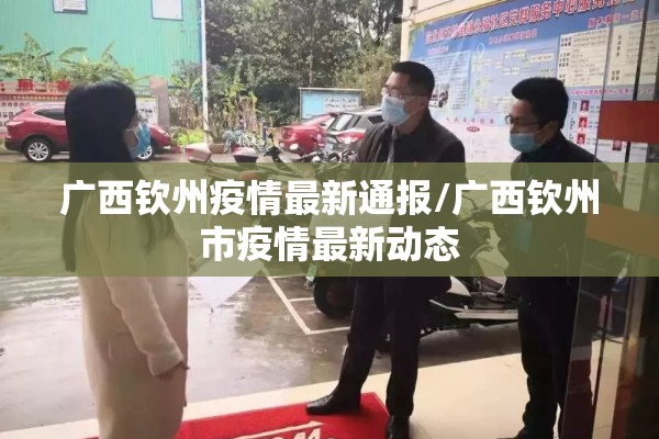 广西钦州疫情最新通报/广西钦州市疫情最新动态