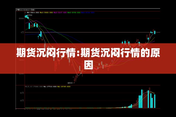 期货沉闷行情:期货沉闷行情的原因