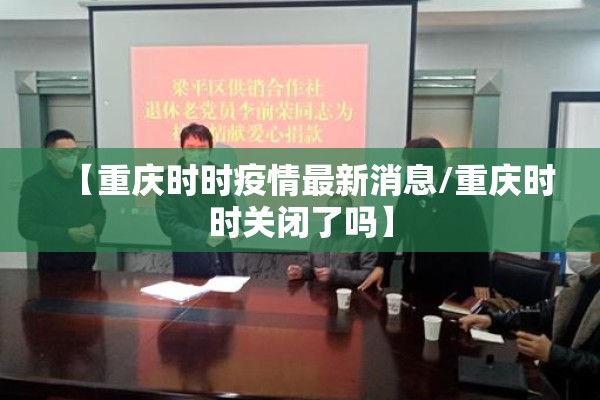 【重庆时时疫情最新消息/重庆时时关闭了吗】