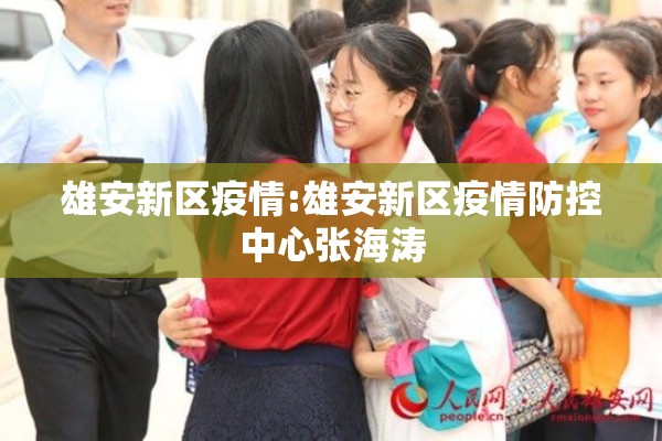 雄安新区疫情:雄安新区疫情防控中心张海涛