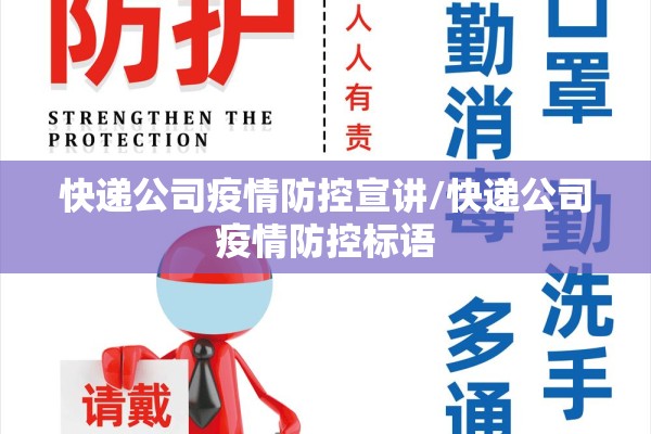 快递公司疫情防控宣讲/快递公司疫情防控标语