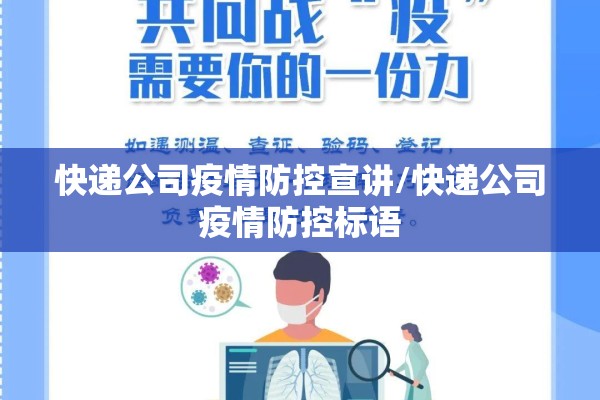 快递公司疫情防控宣讲/快递公司疫情防控标语