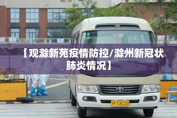 【观滁新苑疫情防控/滁州新冠状肺炎情况】