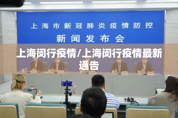 上海闵行疫情/上海闵行疫情最新通告