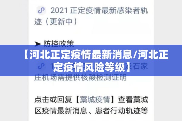 【河北正定疫情最新消息/河北正定疫情风险等级】