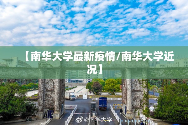 【南华大学最新疫情/南华大学近况】