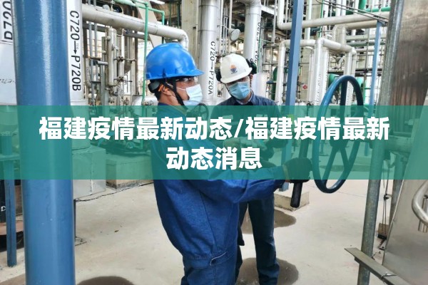福建疫情最新动态/福建疫情最新动态消息