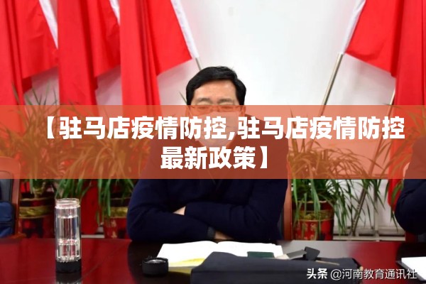 【驻马店疫情防控,驻马店疫情防控最新政策】